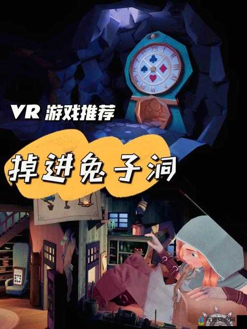 爱丽丝误入兔子洞 VR 游戏全攻略详解