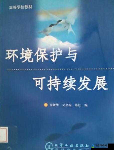 环境保护与可持续发展：人类的责任与使命