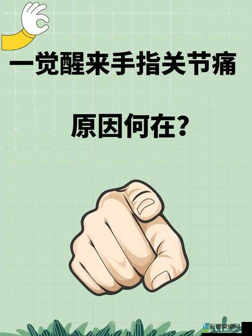 才三根手指就痛：剧痛难忍，原因何在？