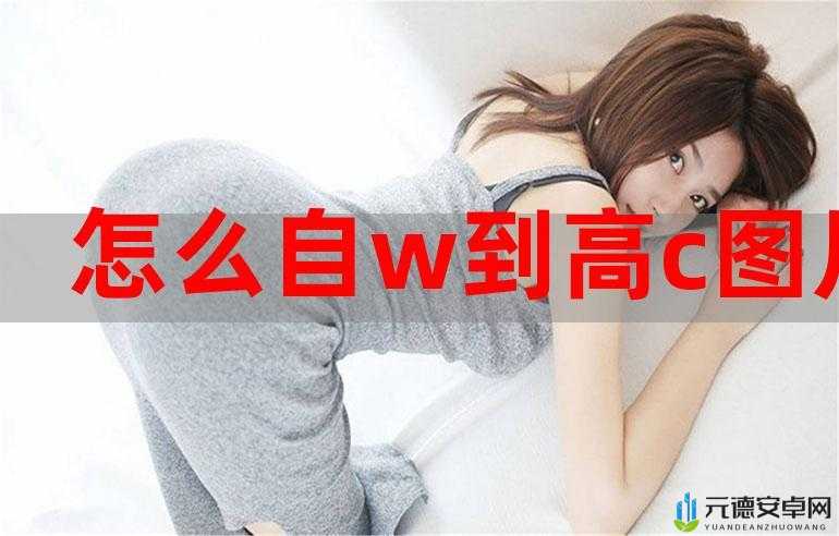 自 W 到高 C 的有效方法探讨