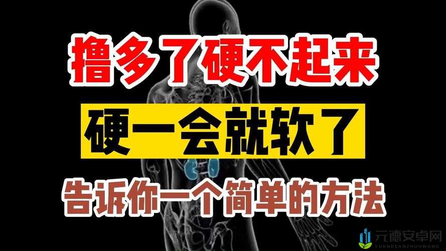 50 岁硬不起是什么原因怎么办：专家解读与应对策略