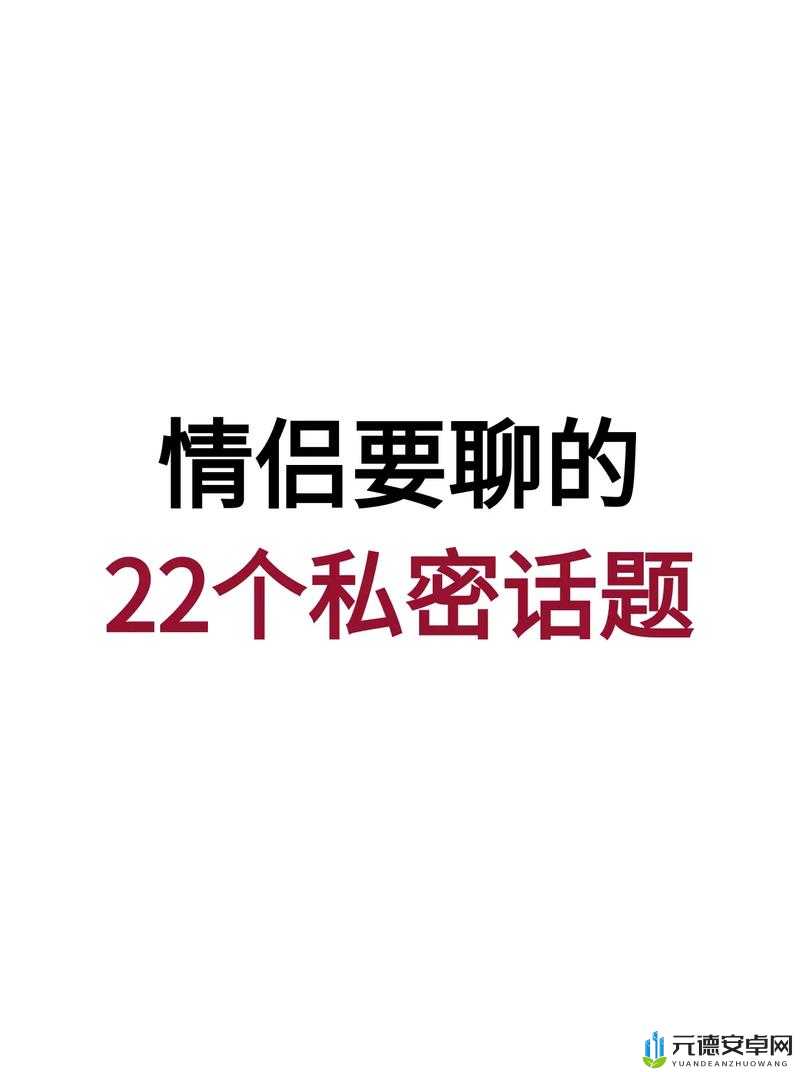 芳芳大骚 B 日起来真紧真舒服：探讨两性私密话题