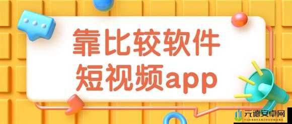 靠比较件软件下载大全 APP 免费：海量软件轻松下