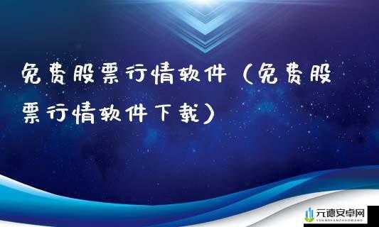 100 大看免费行情的软件下载安装：最新版来袭