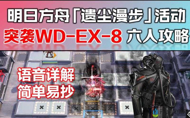 明日方舟WDEX8突袭打法通关攻略