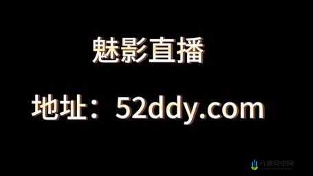 魅影直播游客免登录：畅享直播盛宴