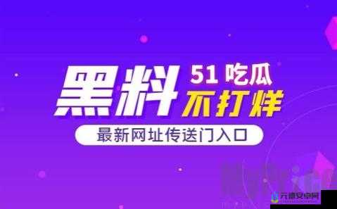 51 吃瓜爆料黑料网曝门大揭秘