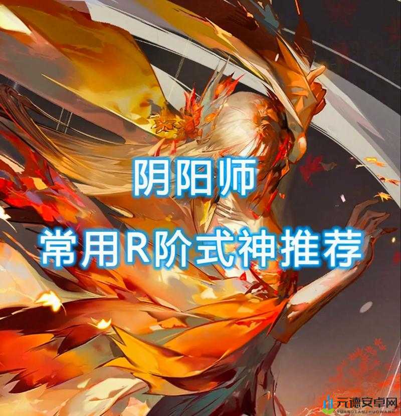 探索阴阳师 R 级式神的冷门小众精妙搭配策略