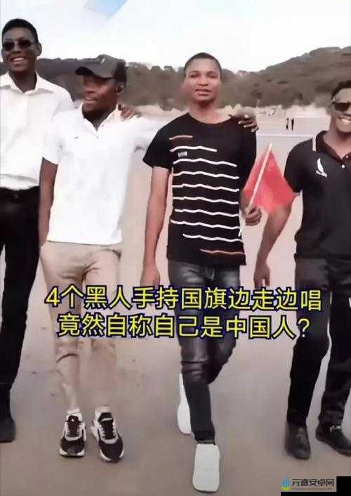 中国人被黑人 C 出白浆：是种族歧视还是文化差异？