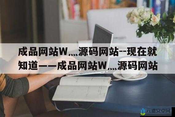 成品人网站 w灬：探索别样精彩世界