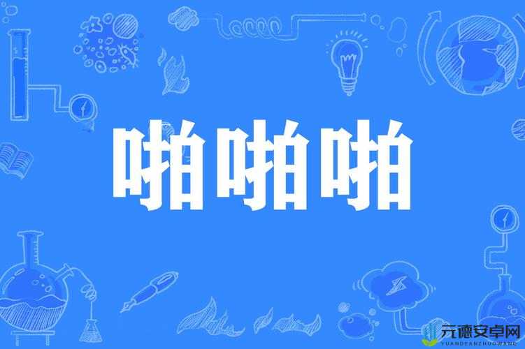 啪啪啪是什么意思：一种声音的表述