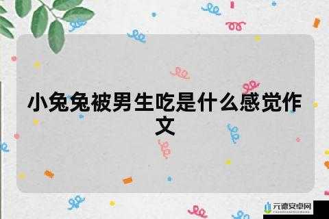 男朋友咬小兔兔是应该怎么回应之我见