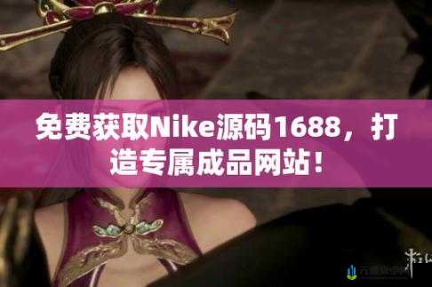 成品网站NIKE 源码 1688 免费：警惕虚假信息