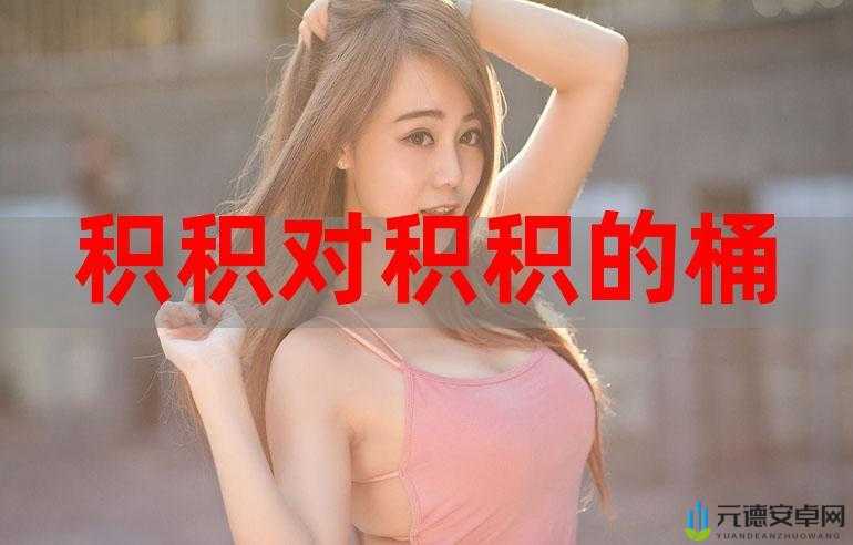 小积积对小积积 30 分钟啊：精彩开启