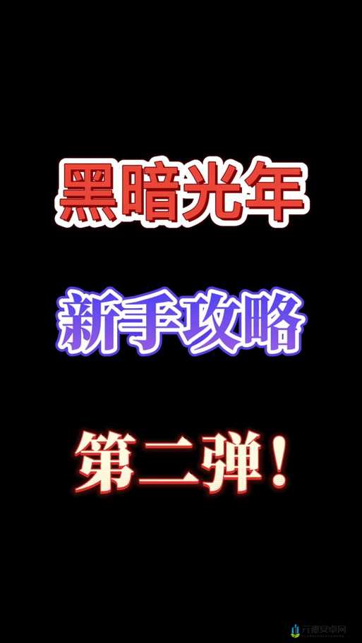 黑暗光年电脑版下载攻略：安卓模拟器推荐与安装指南