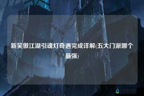 新笑傲江湖手游奇遇引魂灯攻略 教你如何触发奇遇任务引魂灯