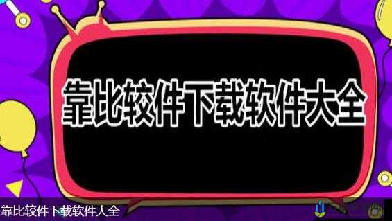 靠比较件免费下载软件大全：热门软件轻松获取