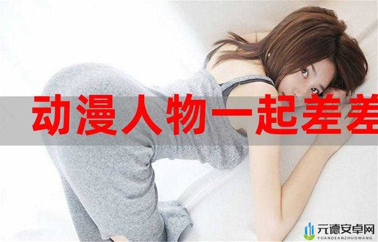 男生女生差差差 APP 大全汇总及推荐