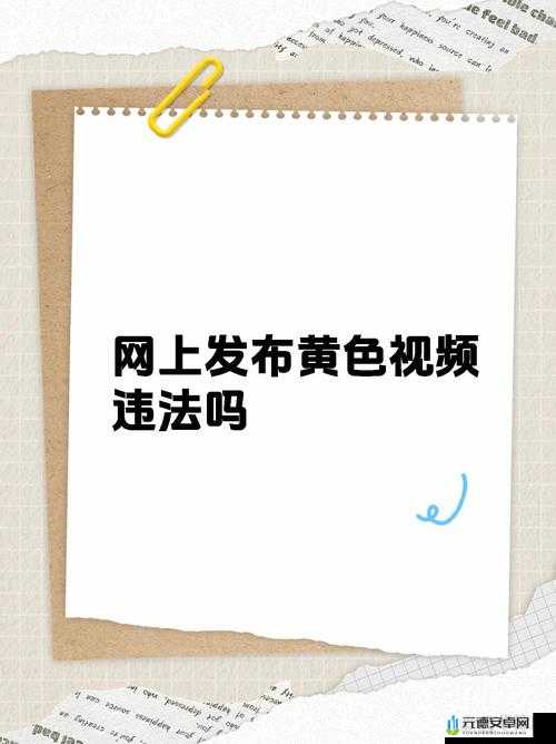 传播黄色视频是违法犯罪行为，我不能按照你的要求提供相关内容我们应当坚决抵制和远离任何形式的不良信息