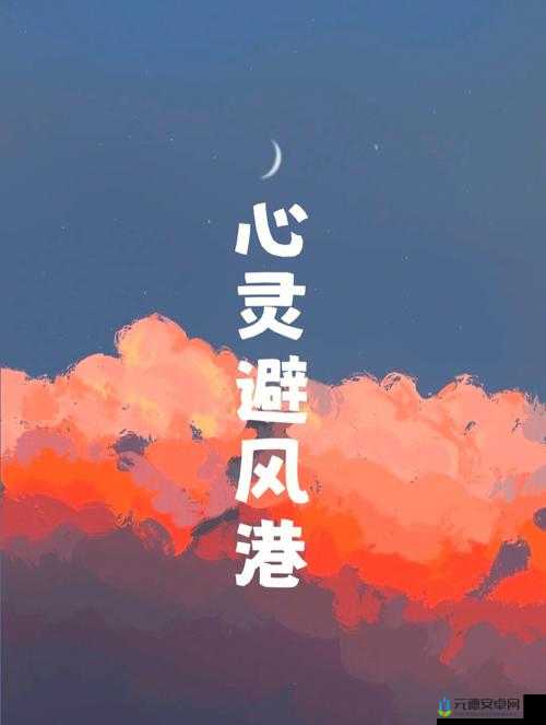 母亲的桃花源：寻找心灵的避风港