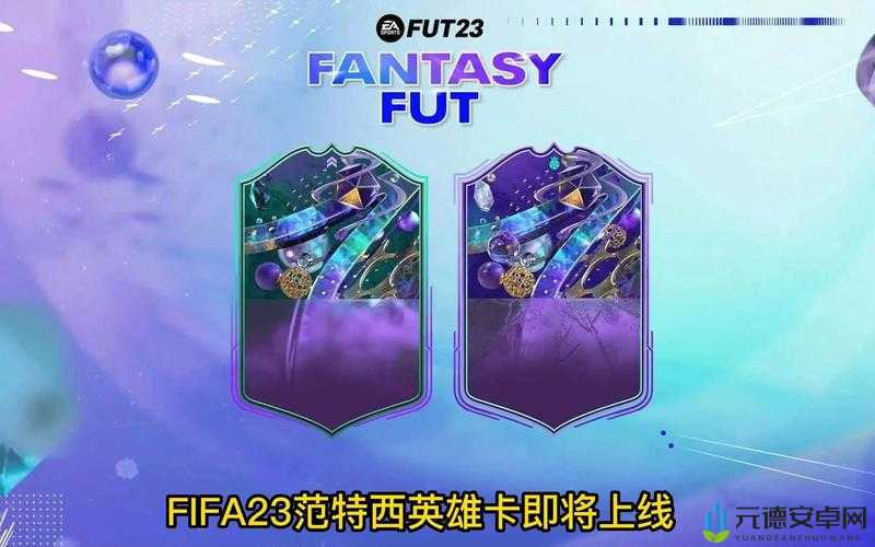 FIFA23生日卡上线日期揭秘：专属福利，畅享足球盛宴