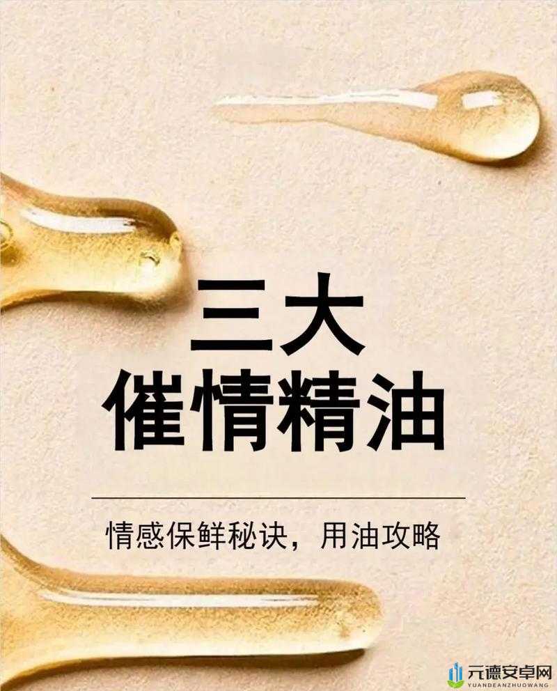 催情按摩精油欲火焚身：功效与使用方法