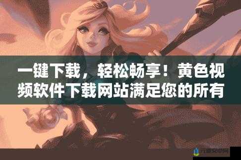 永久免费黄色软件：畅享无限制资源