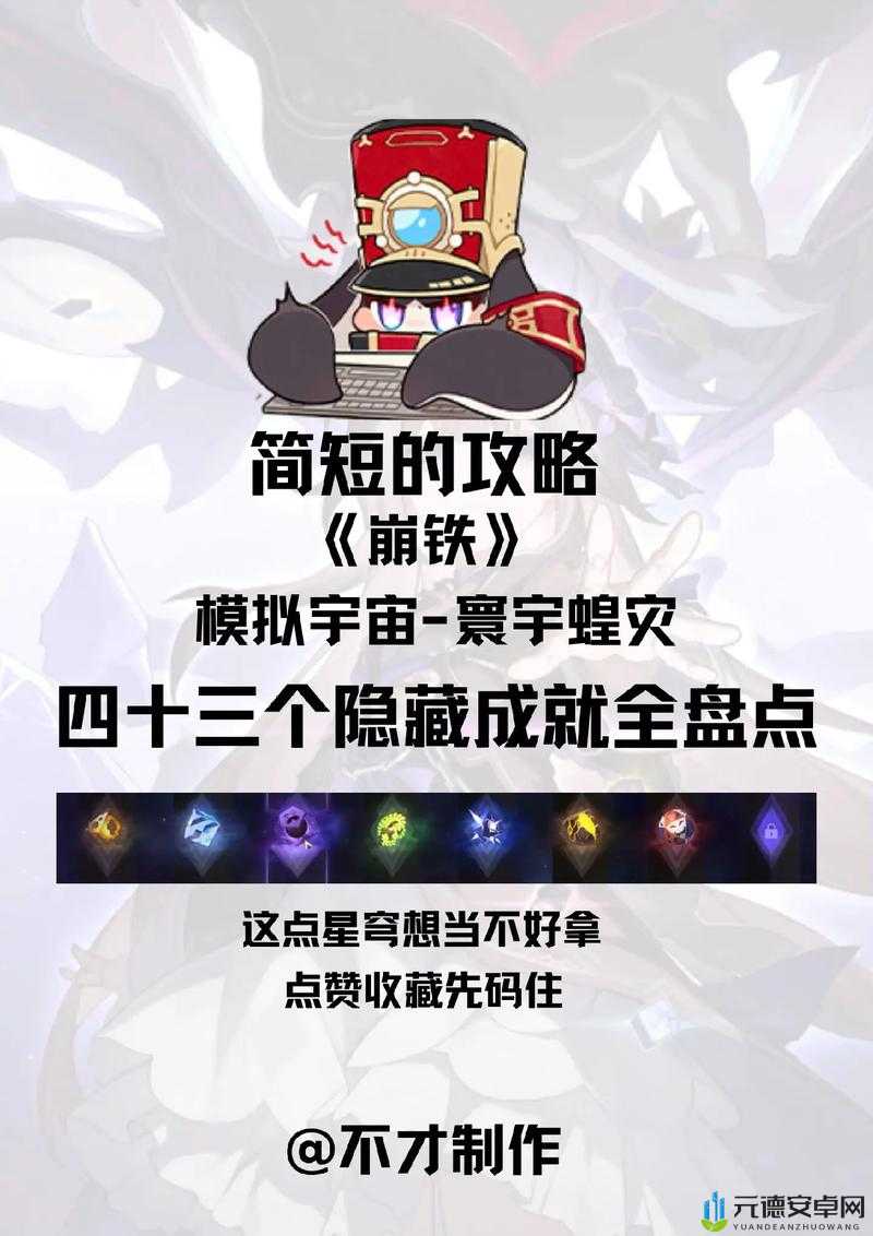 崩坏星穹铁道寰宇蝗灾隐藏成就《无敌破坏王Ⅱ》攻略：达成方法全解析