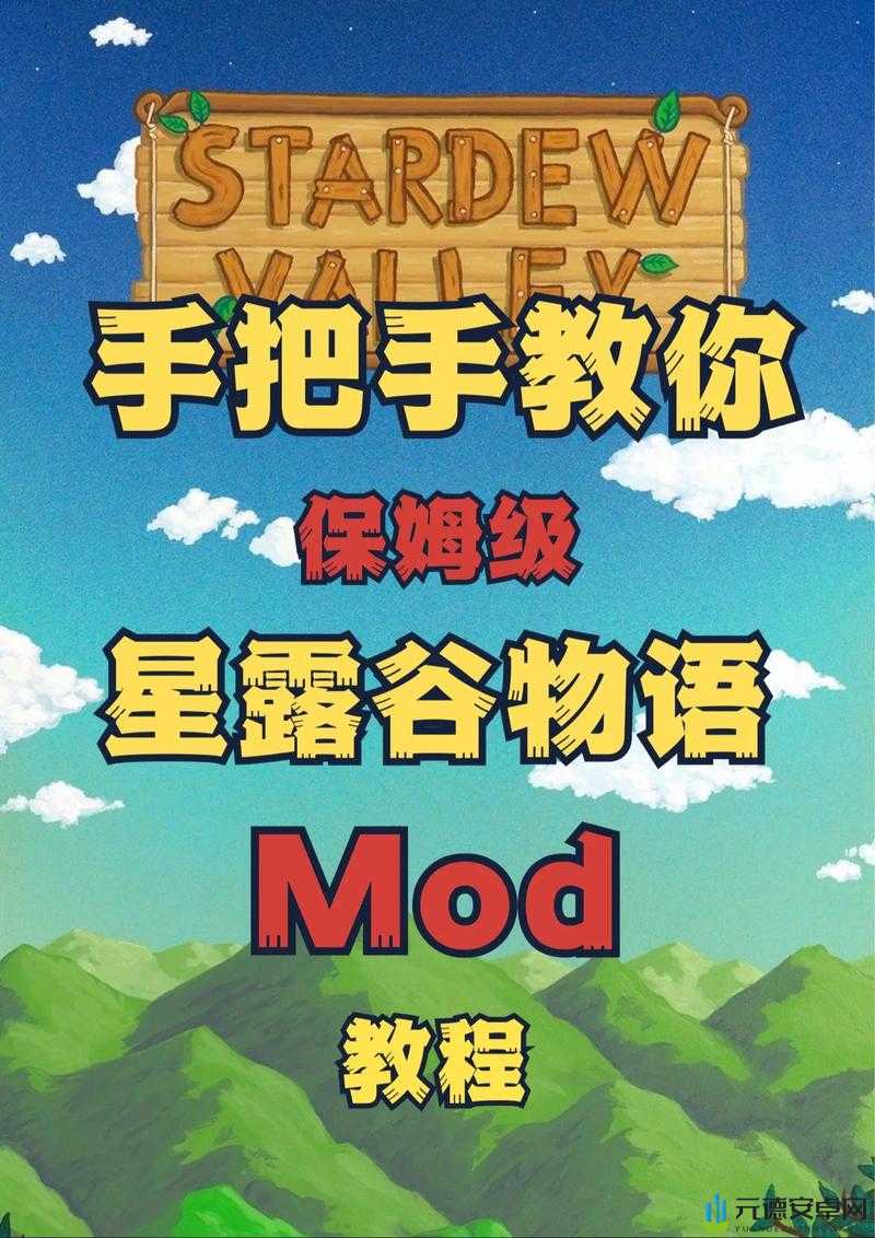 《星露谷物语》MOD安装指南：详细教程分享