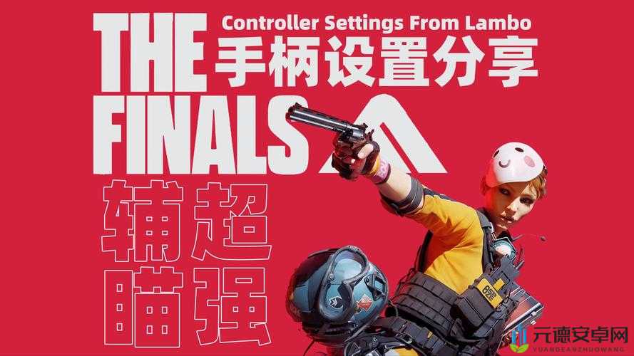 《终极游戏：探索《The Finals》手柄辅助瞄准功能的使用与设置》