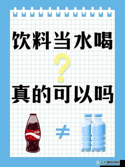 宝贝你的水真多：我能不能喝点？