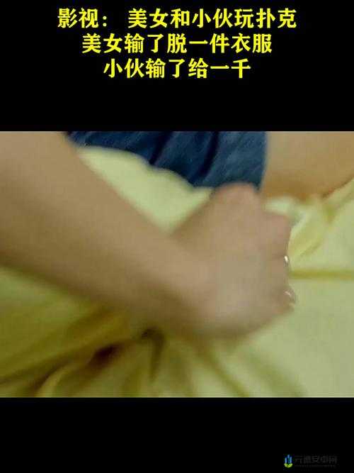 一男一女打扑克：情感纠葛与牌局风云