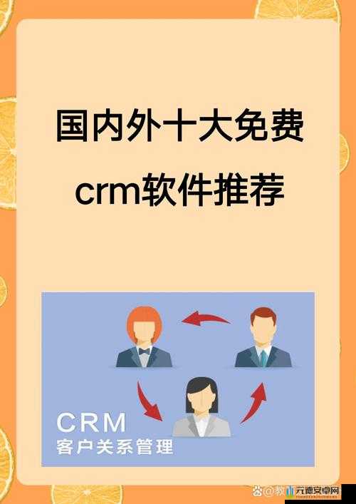 国内外十大免费 CRM 视频汇总及介绍