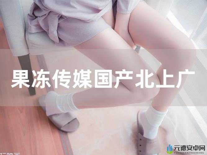 果冻传媒一二三产品：全新体验来袭