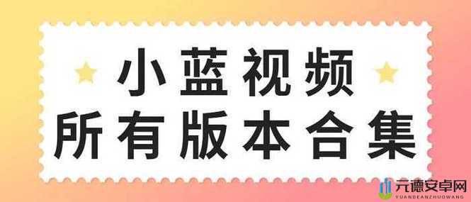 一同看彩虹小蓝 2024 破解版：畅享精彩内容