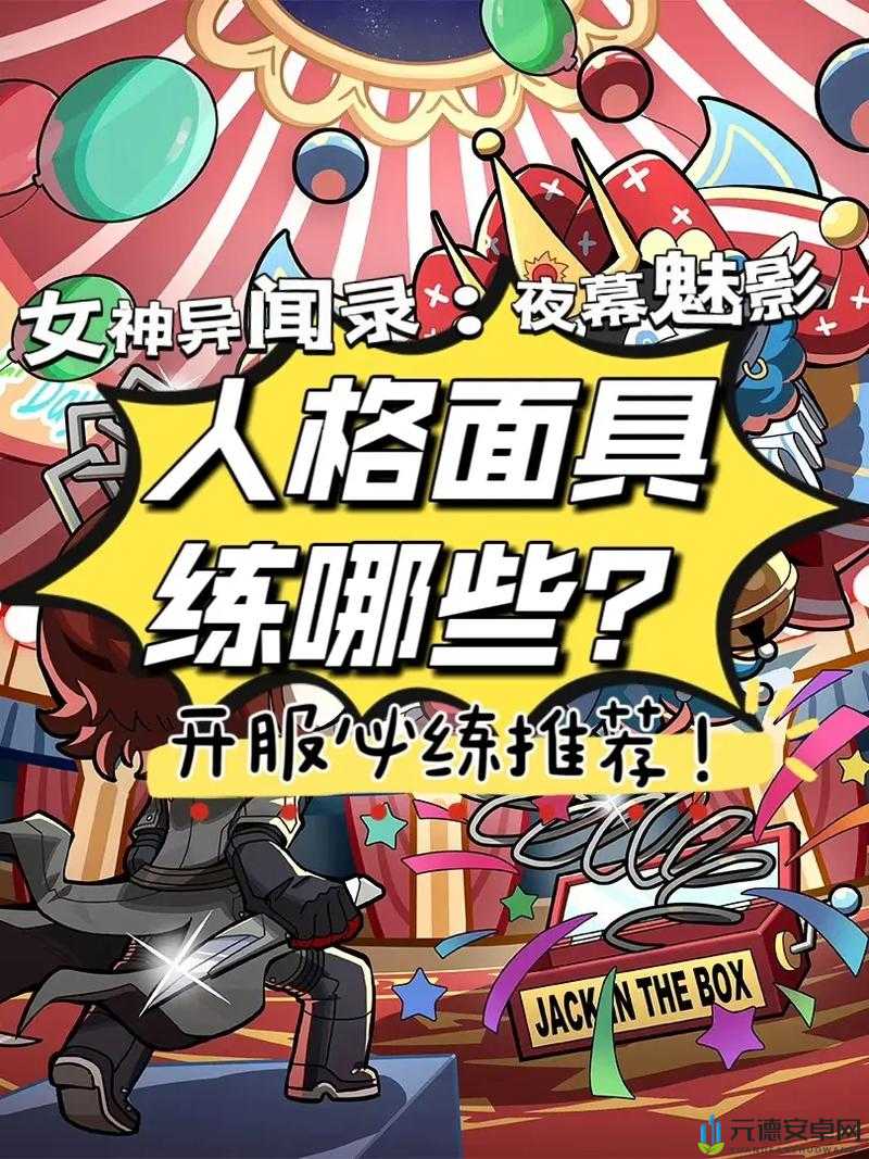 女神异闻录5精选人格面具指南：哪些P实用好用？