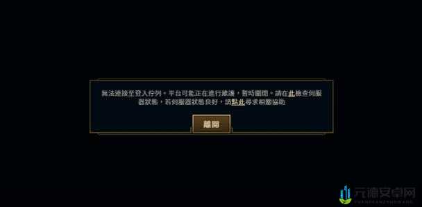 4 月 20 日 LOL 登陆异常？教你几招轻松应对