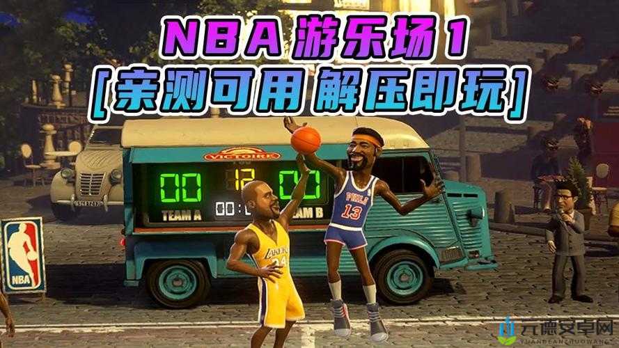 NBA游乐场存档位置介绍 NBA游乐场存档在哪