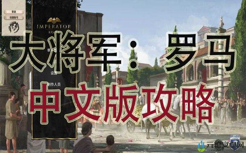 大将军罗马游戏中文设置详细教程：步步教你如何轻松切换语言至中文界面