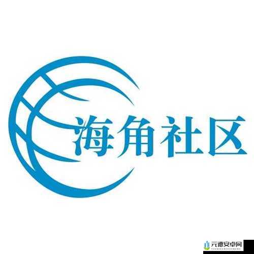 海角社区网站入口登录：畅享精彩社区世界